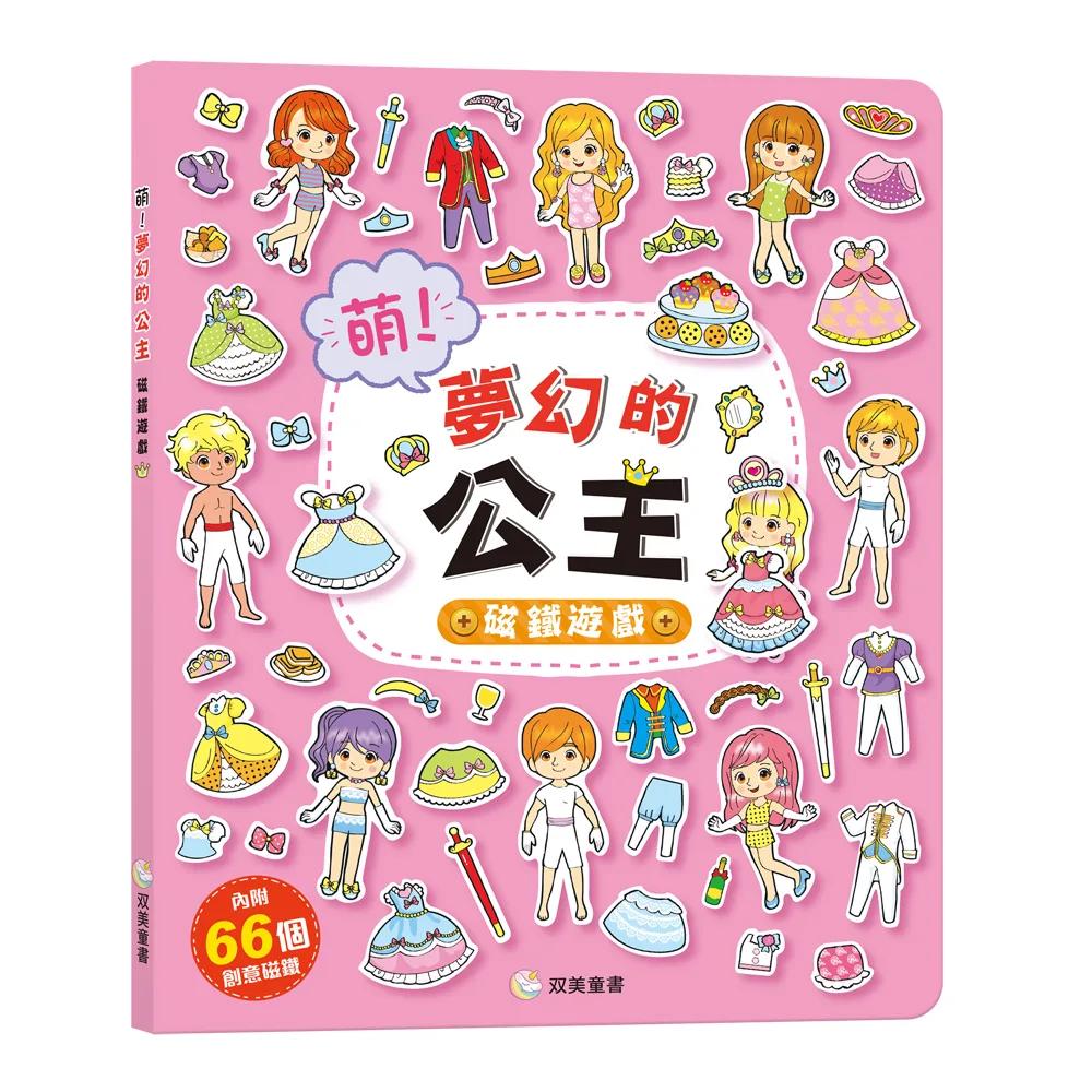 萌！夢幻的公主 磁鐵遊戲：（內含66個創意磁鐵+1個趣味大場景）
