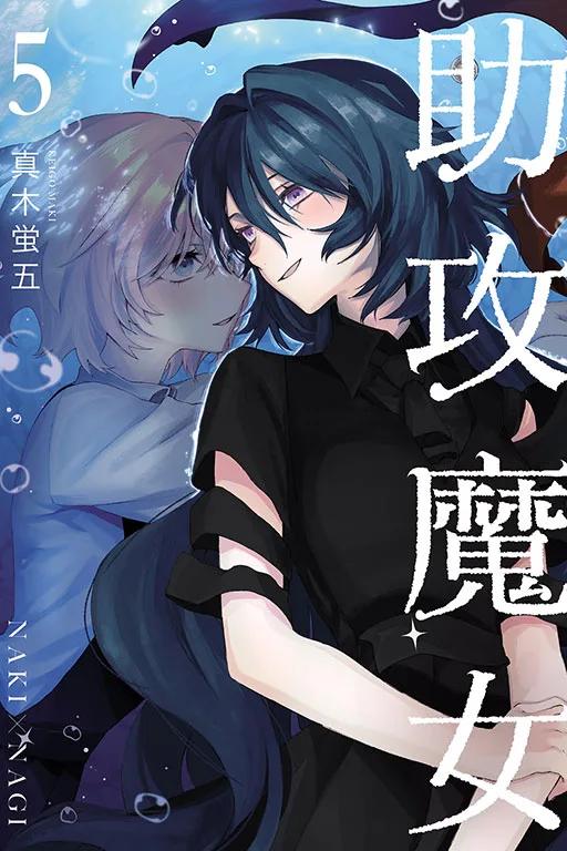 助攻魔女NAKI×NAGI 5完