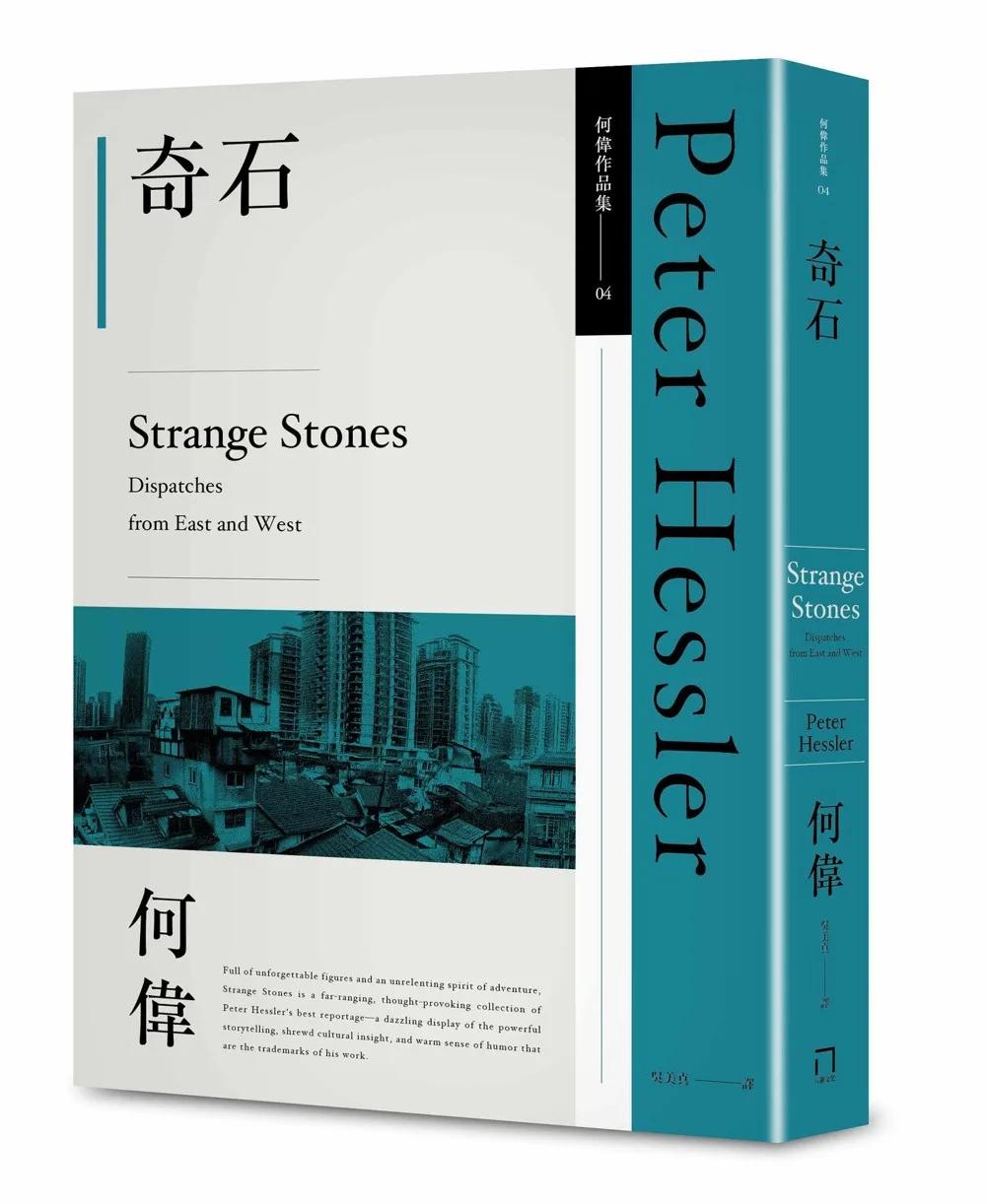 奇石（何偉作品集04，修訂三版）