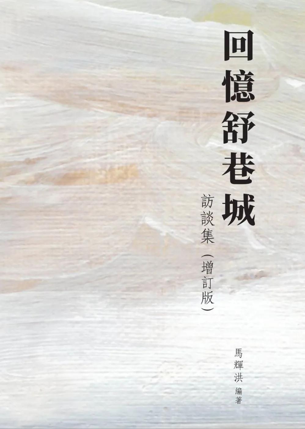 回憶舒巷城