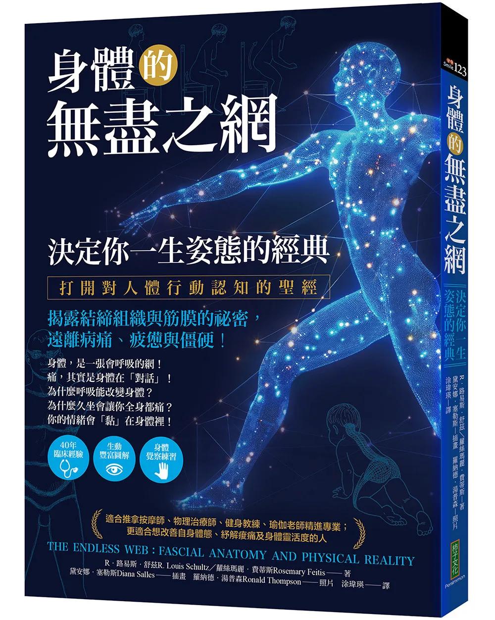 身體的無盡之網，決定你一生姿態的經典：打開對人體行動認知的聖經！揭露結締組織與筋膜的祕密，遠離病痛、疲憊與僵硬！
