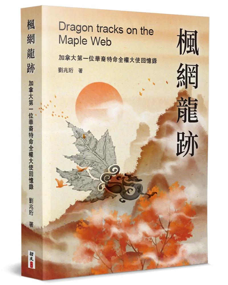 楓網龍跡：加拿大第一位華裔特命全權大使回憶錄