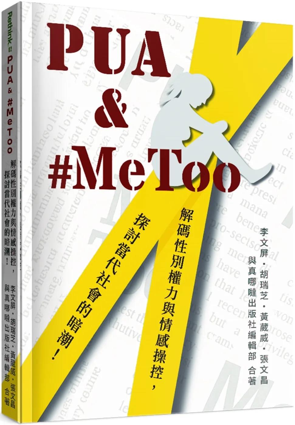 PUA & #MeToo：解碼性別權力與情感操控，探討當代社會的暗潮！