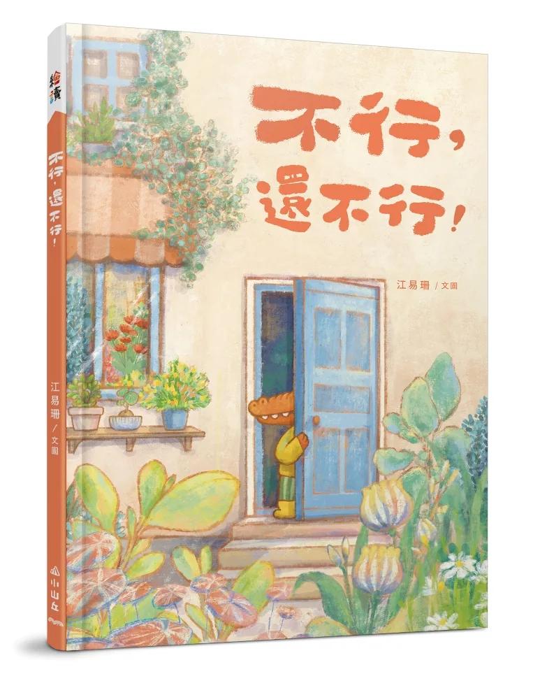 不行，還不行！