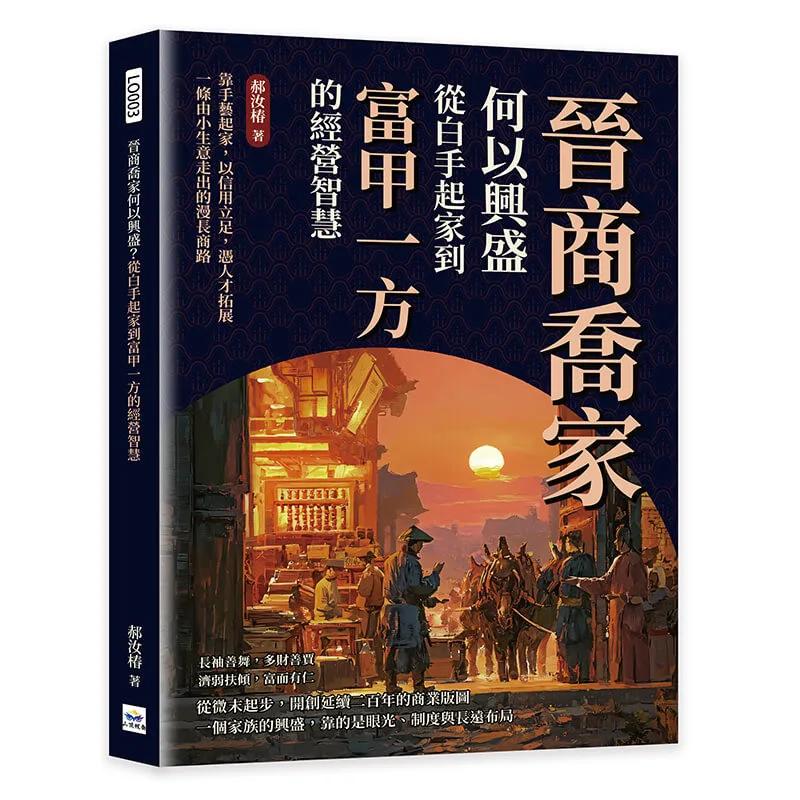 晉商喬家何以興盛？從白手起家到富甲一方的經營智慧：靠手藝起家，以信用立足，憑人才拓展，一條由小生意走出的漫長商路