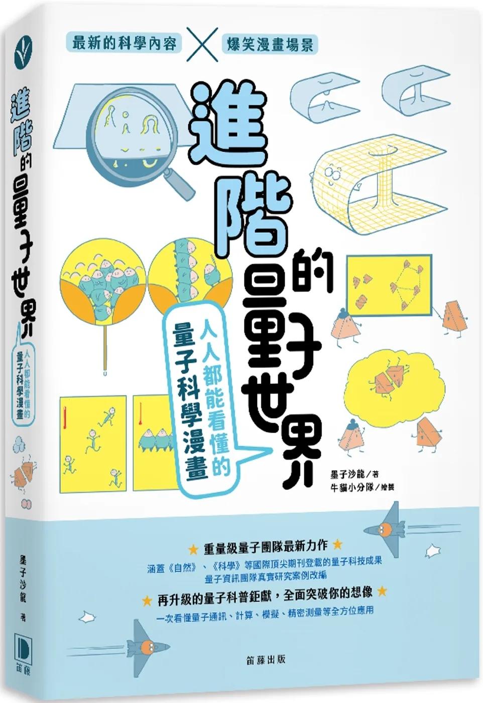 進階的量子世界：人人都能看懂的量子科學漫畫