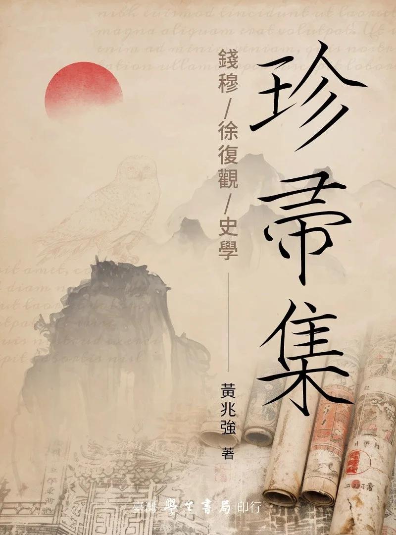 珍帚集：錢穆 徐復觀 史學