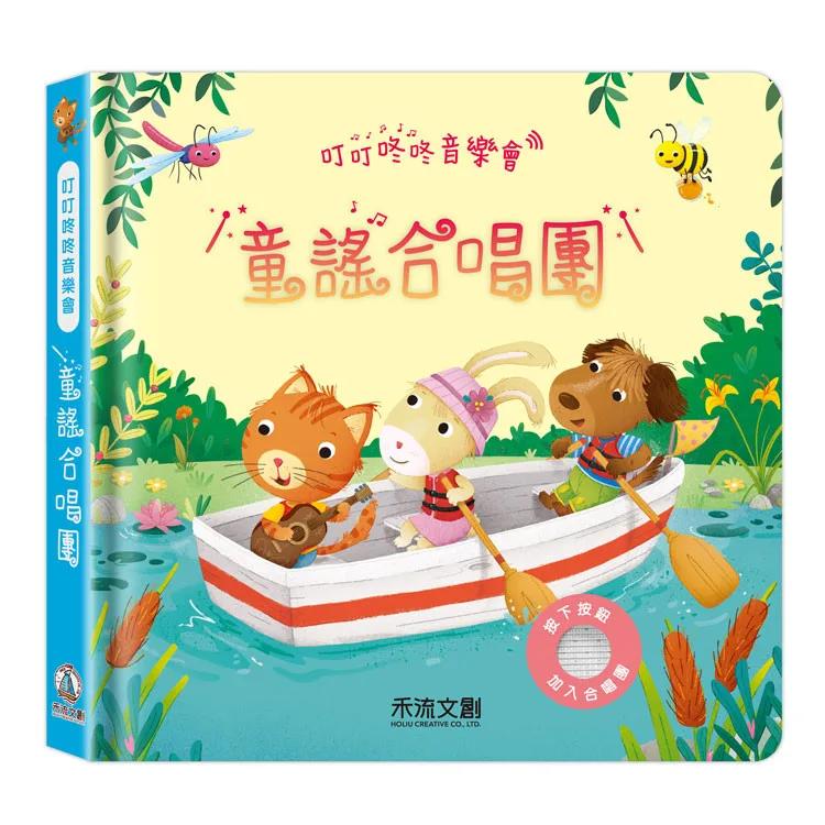 叮叮咚咚音樂會-童謠合唱團