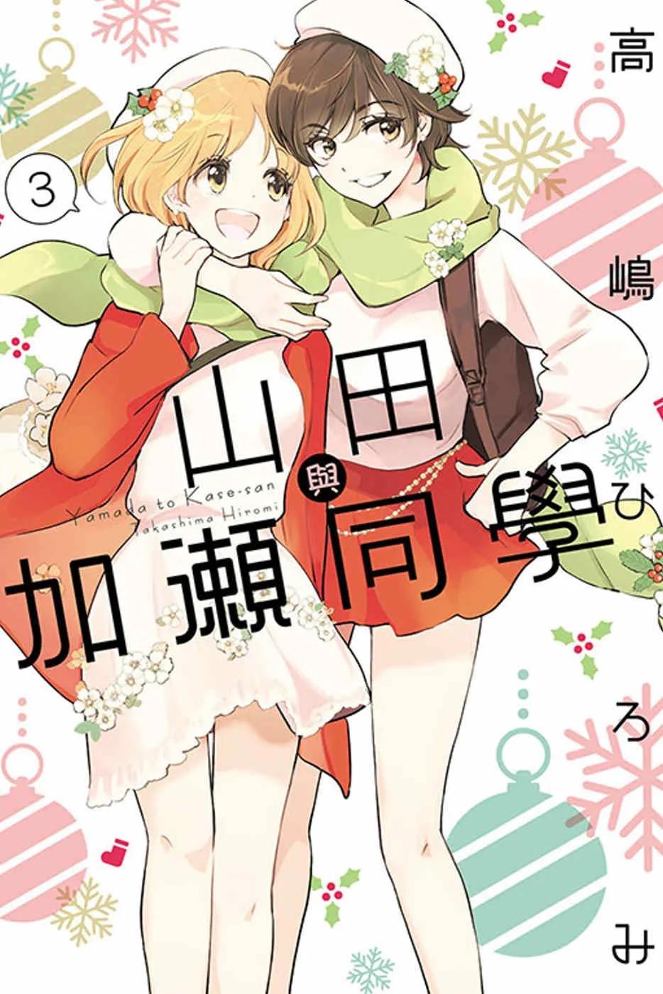 山田與加瀨同學 3