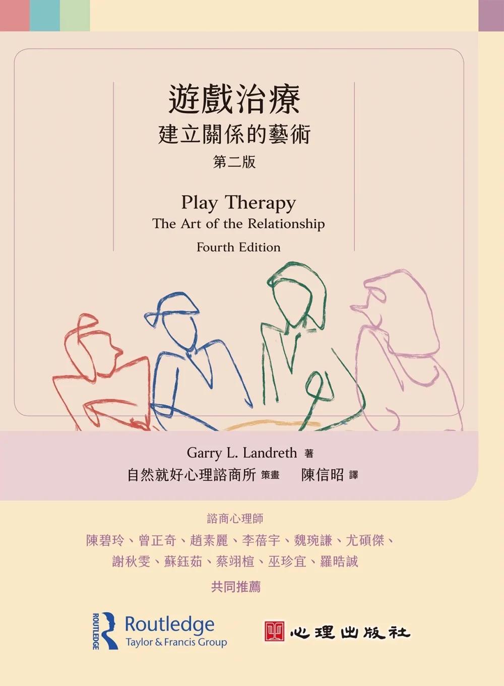 遊戲治療：建立關係的藝術（第二版）