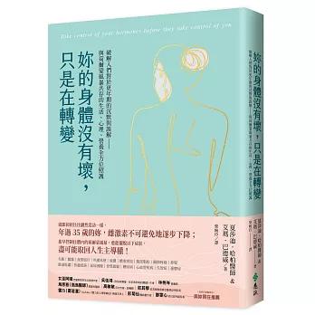 妳的身體沒有壞，只是在轉變