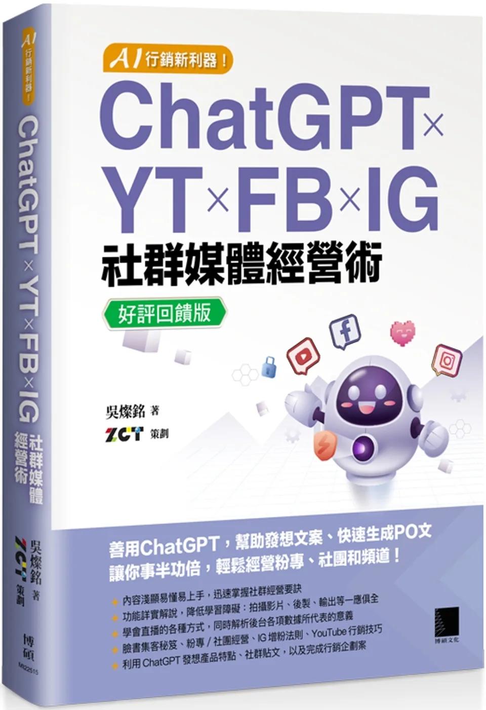 AI 行銷新利器！ChatGPT × YT × FB × IG 社群媒體經營術【好評回饋版】