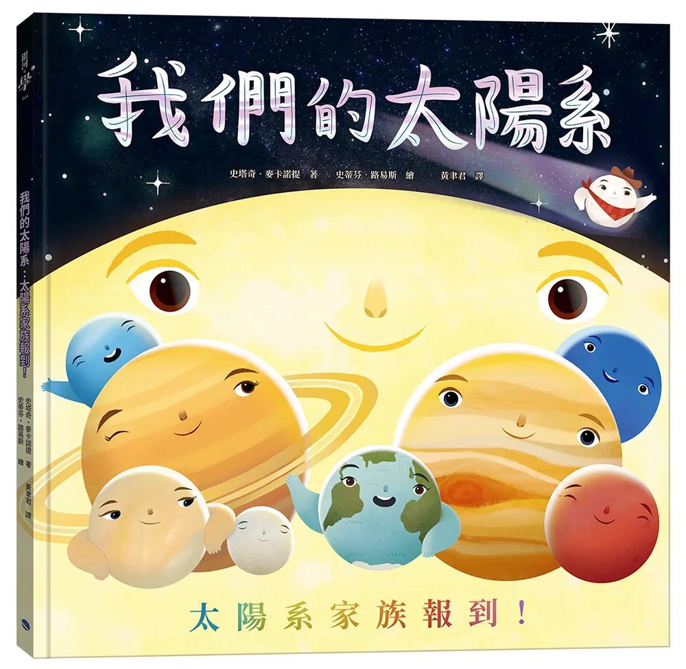 我們的太陽系：太陽系家族報到