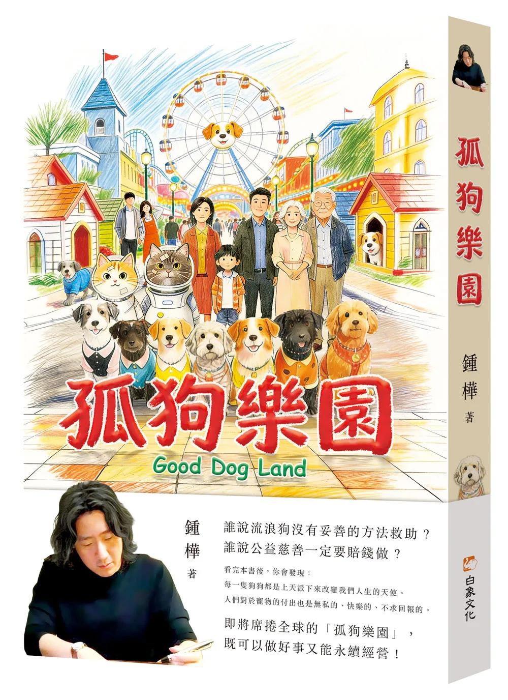 孤狗樂園