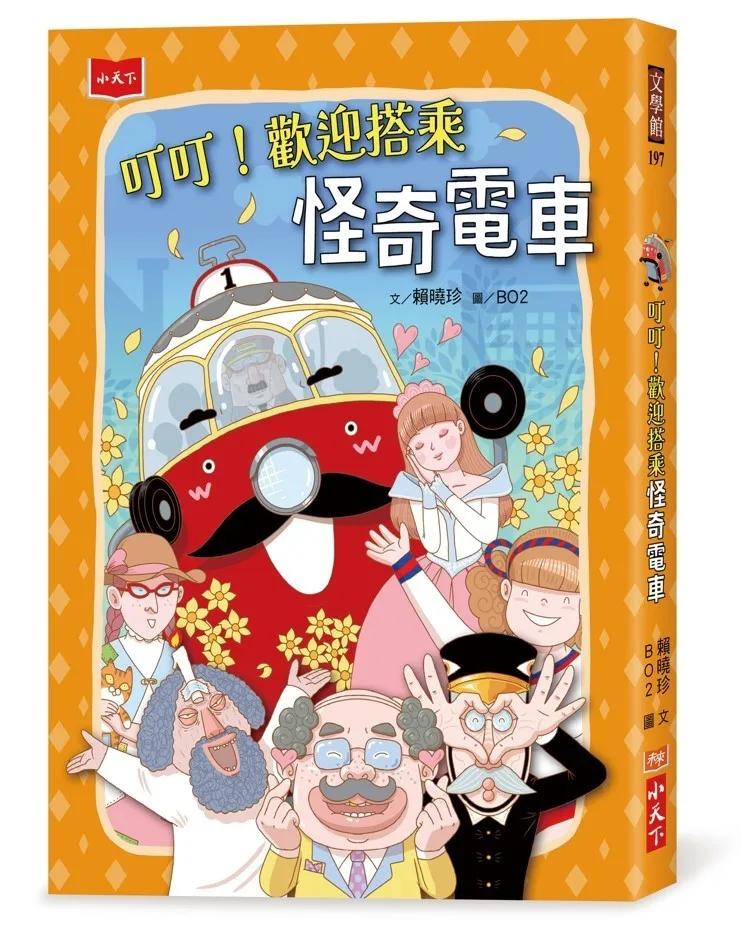 叮叮！歡迎搭乘怪奇電車