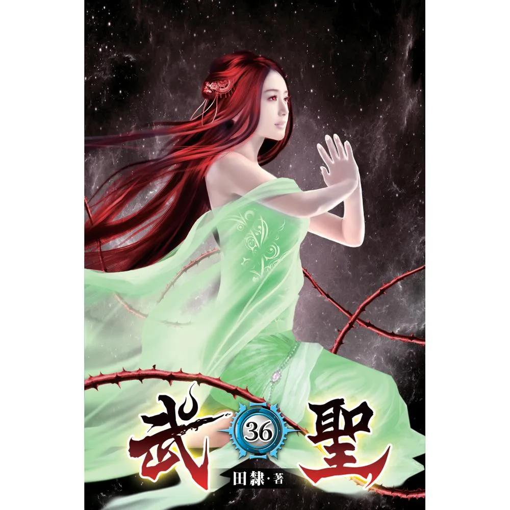 武聖36