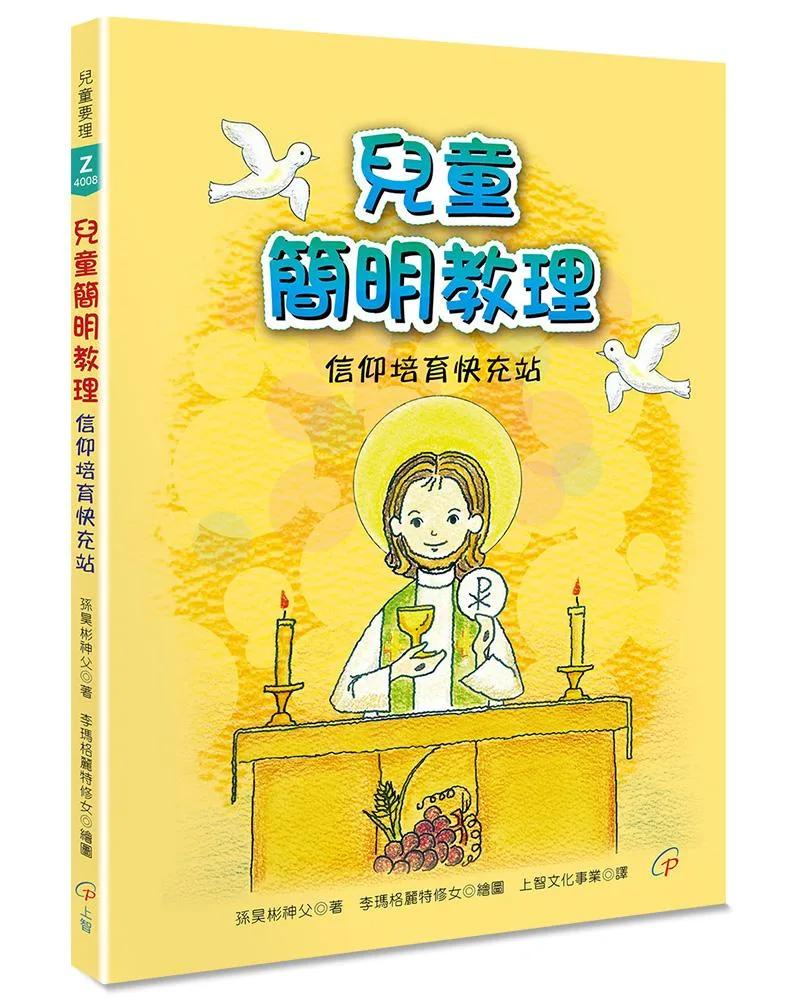 兒童簡明教理：信仰培育快充站