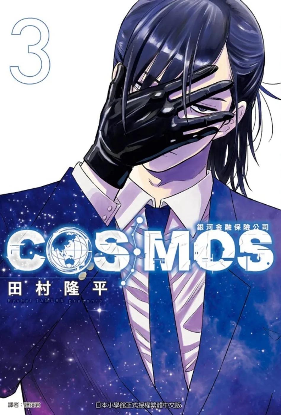銀河金融保險公司COSMOS 3
