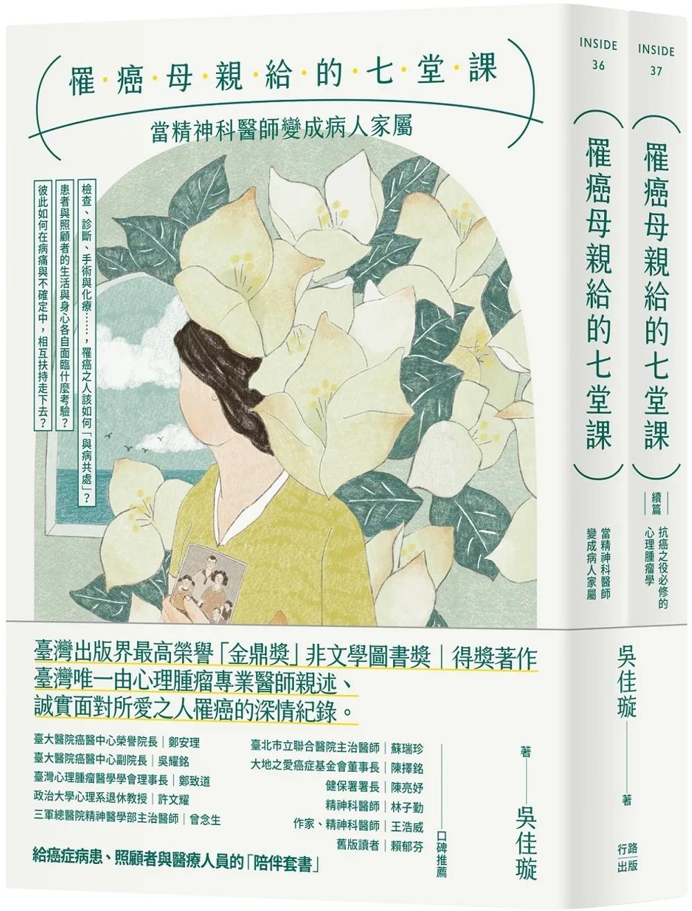 罹癌母親給的七堂課：當精神科醫師變成病人家屬＋（續篇）抗癌之役必修的心理腫瘤學（給癌症病患、照顧者與醫療人員的「陪伴套書」。二冊不分售）