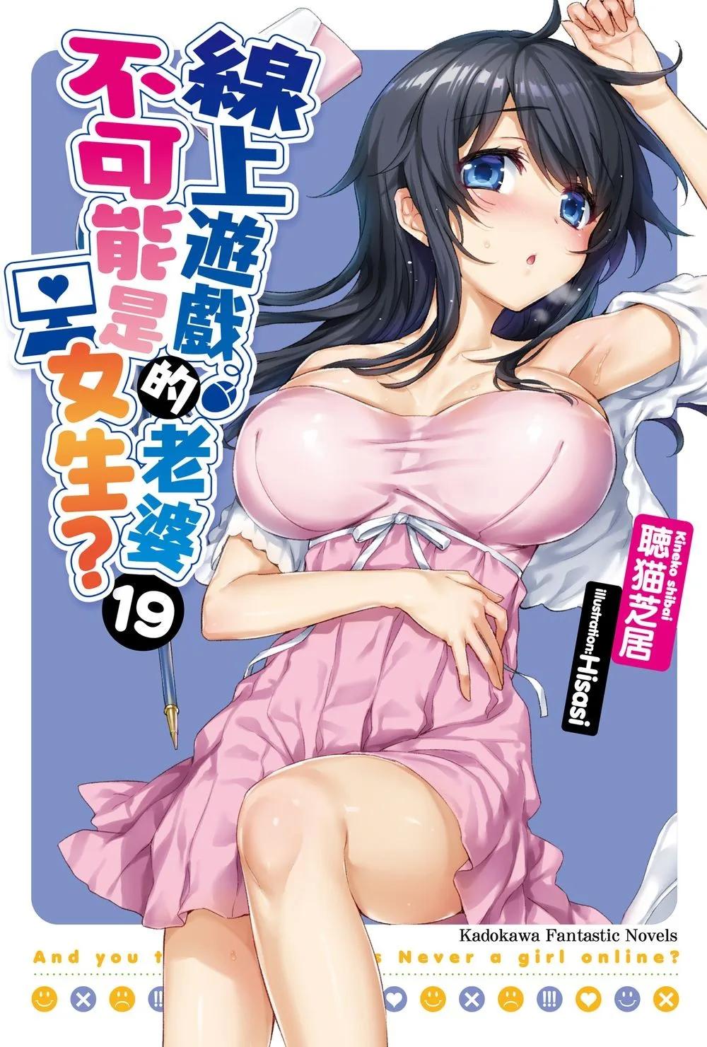 線上遊戲的老婆不可能是女生？ (19)