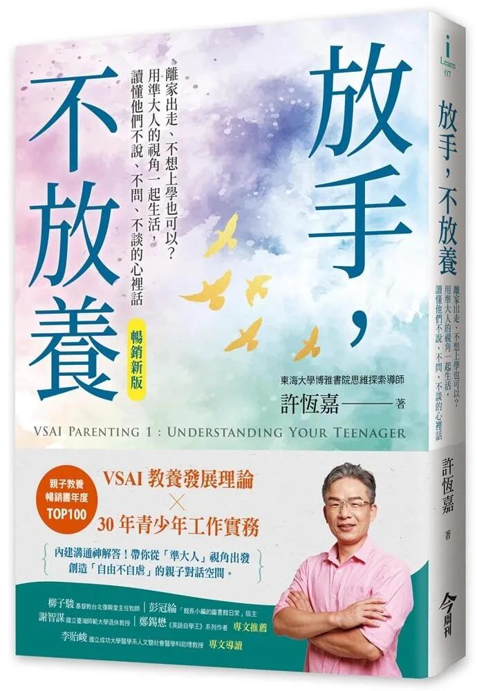 放手，不放養（暢銷新版）：離家出走、不想上學也可以？用準大人的視角一起生活，讀懂他們不說、不問、不談的心裡話