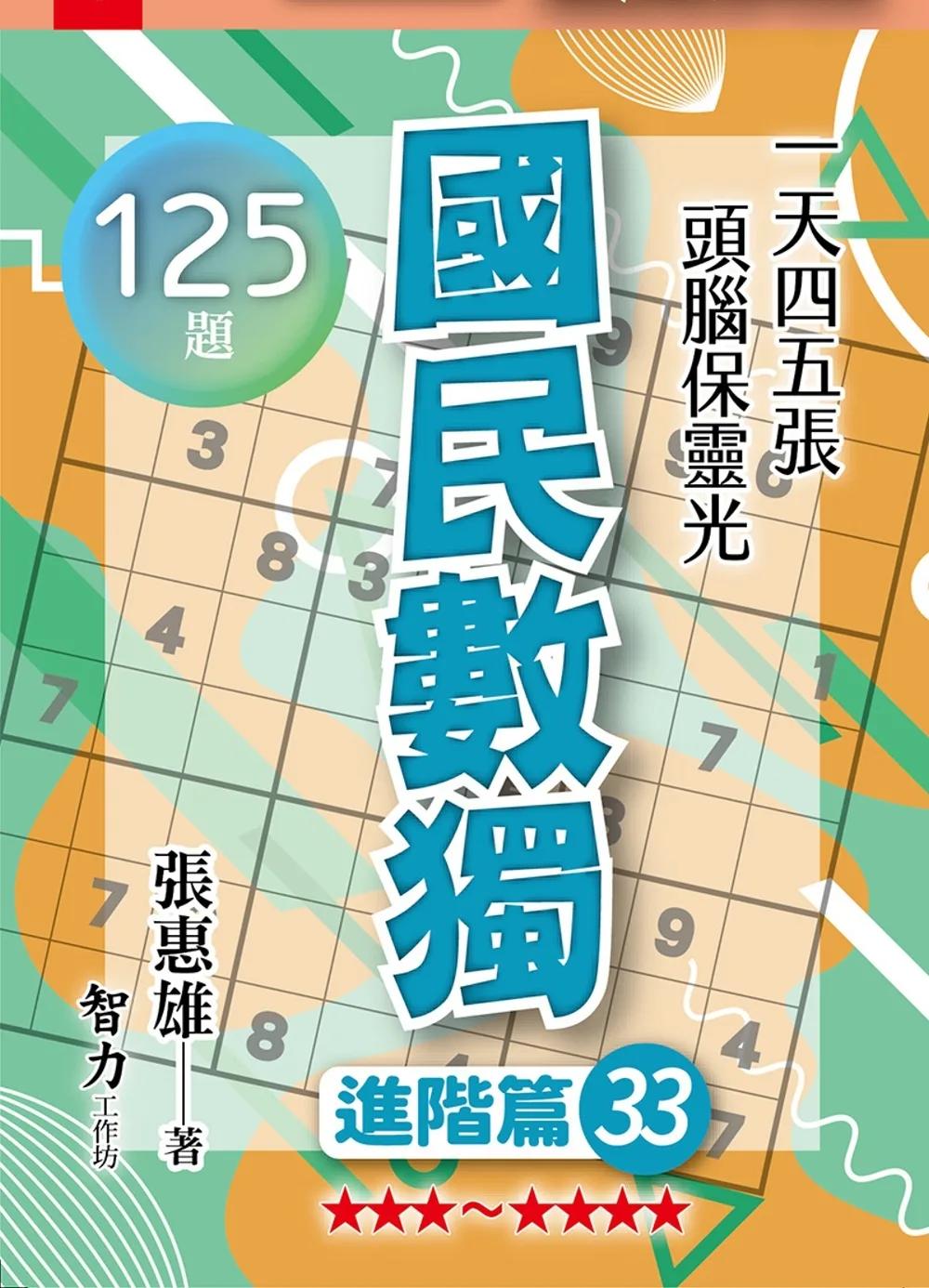 國民數獨：進階篇33