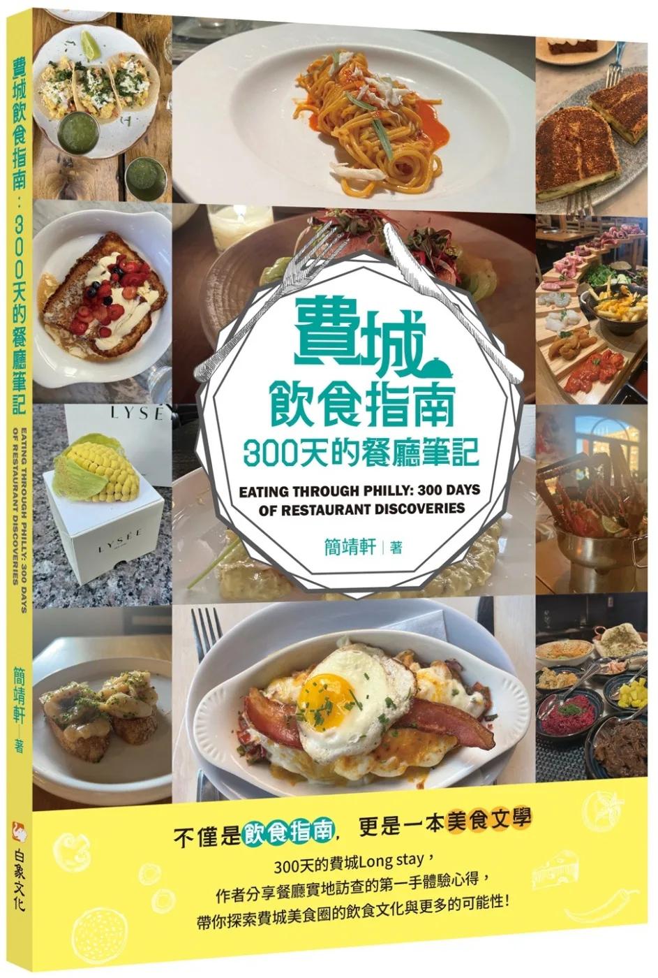 費城飲食指南：300 天的餐廳筆記