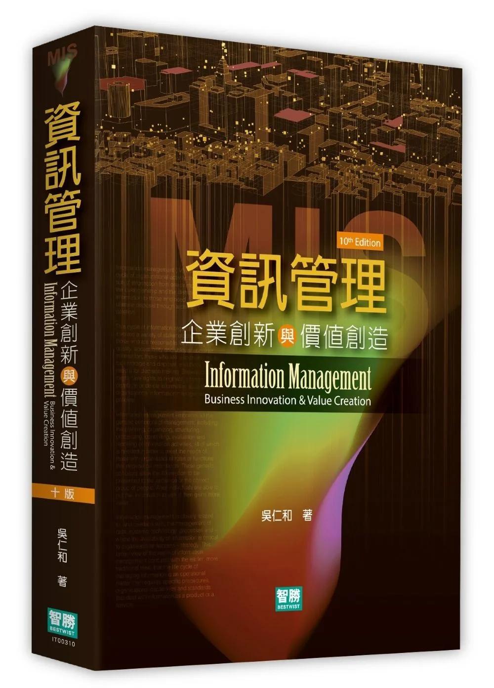 資訊管理：企業創新與價值創造