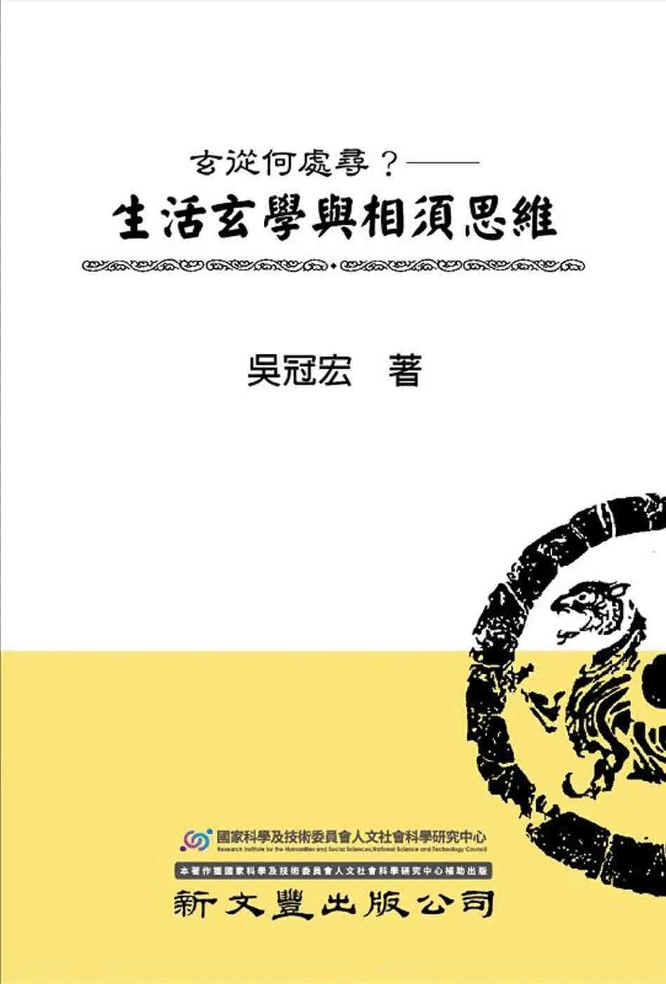 玄從何處尋？生活玄學與相須思維