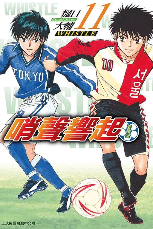 哨聲響起 愛藏版 11