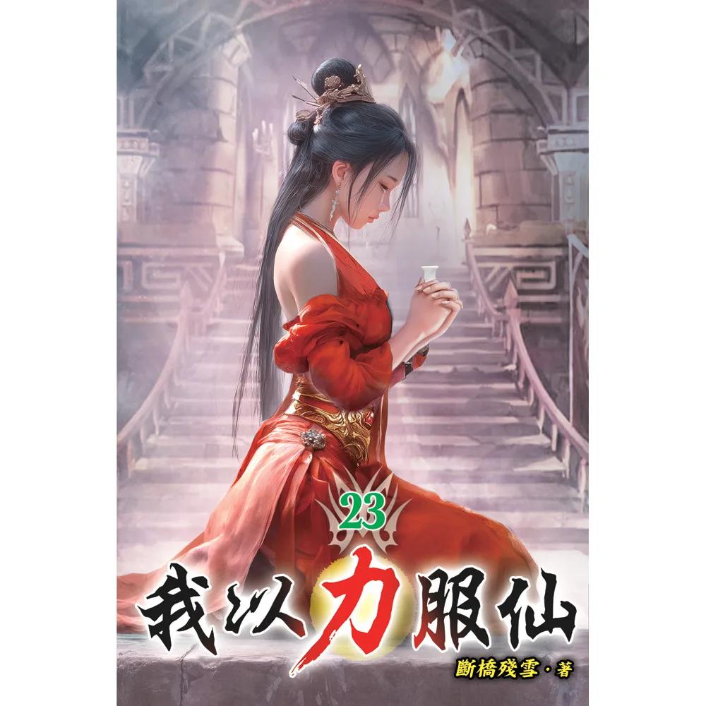 我以力服仙23
