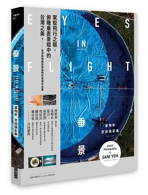 垂景：葉陶軒空拍攝影集（隨書贈菊對開精美海報）