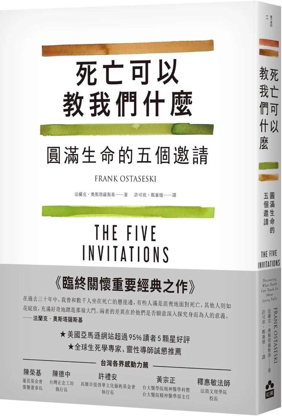死亡可以教我們什麼：圓滿生命的五個邀請