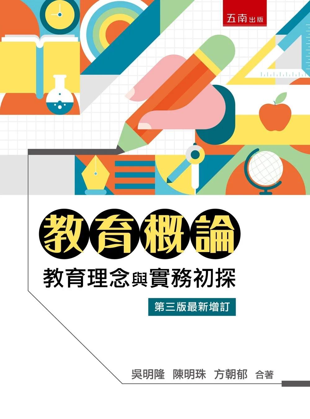 教育概論：教育理念與實務初探【第三版最新增訂】(第3版)