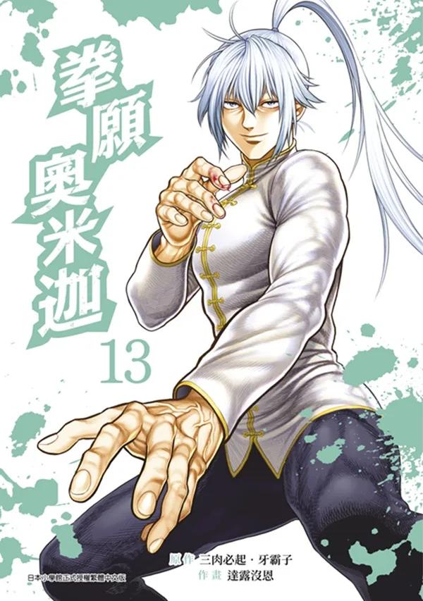 拳願奧米迦(13)