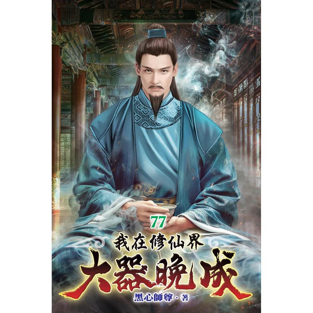 我在修仙界大器晚成77