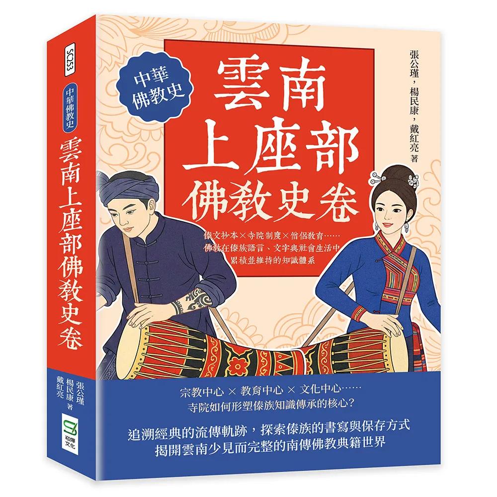 雲南上座部佛教史卷：傣文抄本×寺院制度×僧侶教育……佛教在傣族語言、文字與社會生活中累積並維持的知識體系