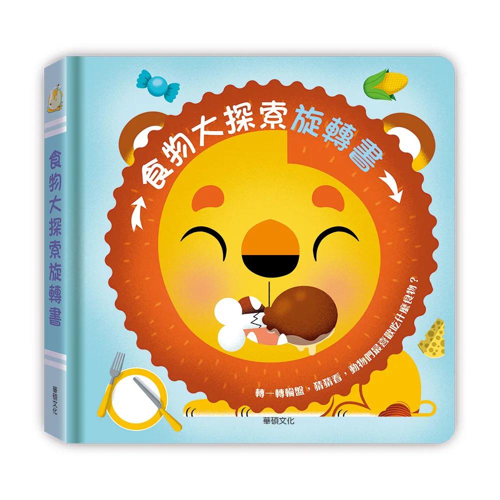 食物大探索旋轉書