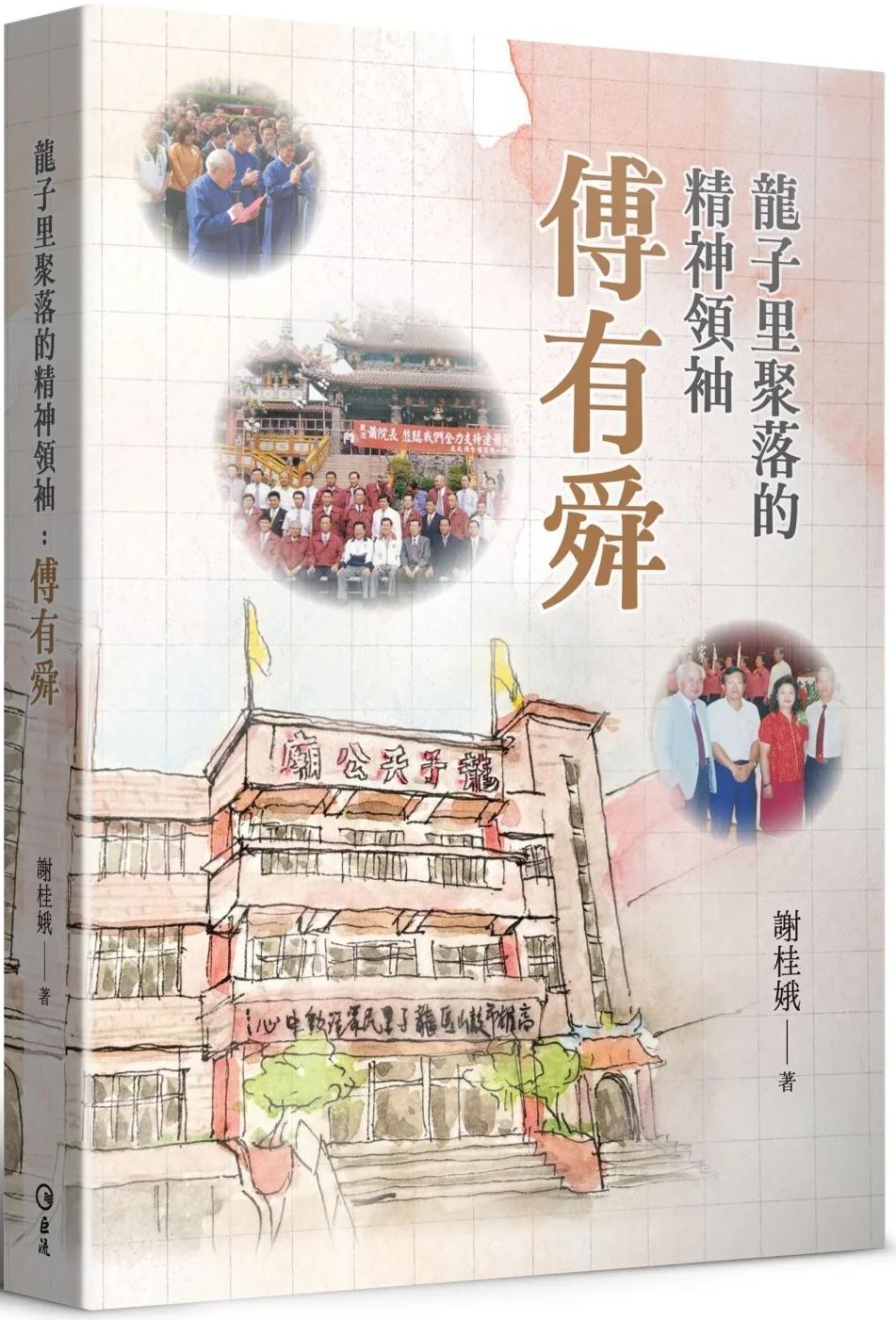 龍子里聚落的精神領袖：傅有舜