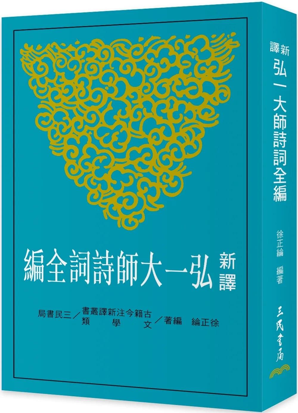 新譯弘一大師詩詞全編(二版)