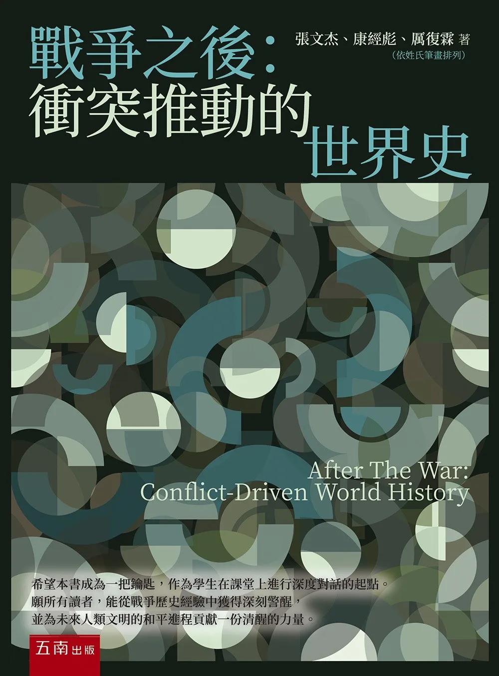 戰爭之後：衝突推動的世界史(第1版)