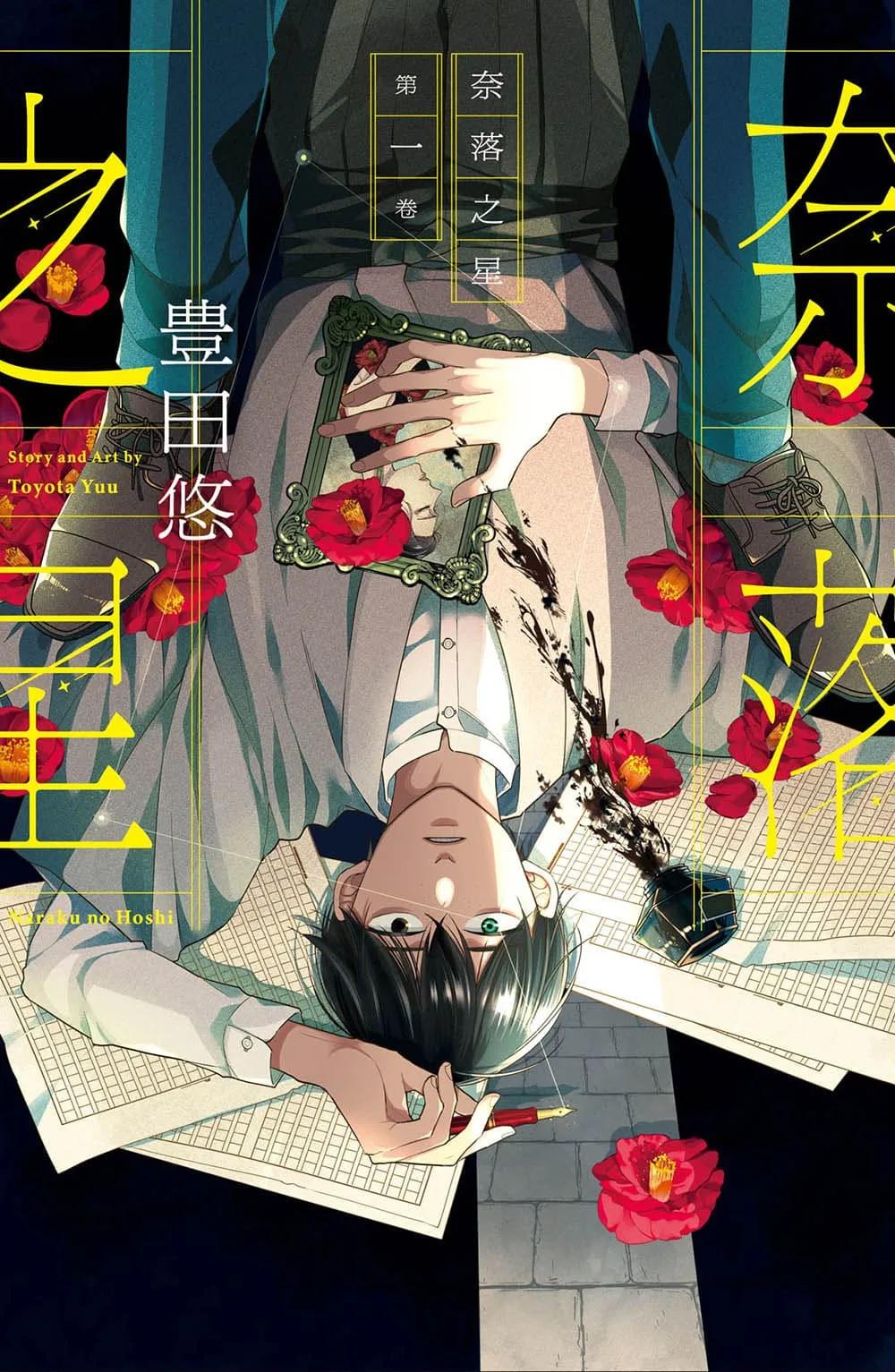 奈落之星  1