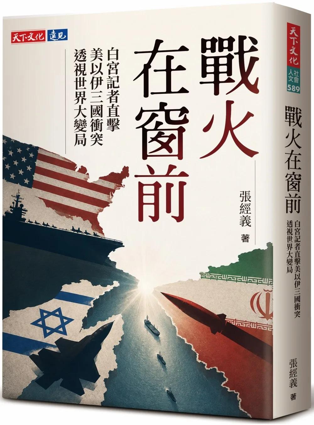 戰火在窗前：白宮記者直擊美以伊三國衝突，透視世界大變局