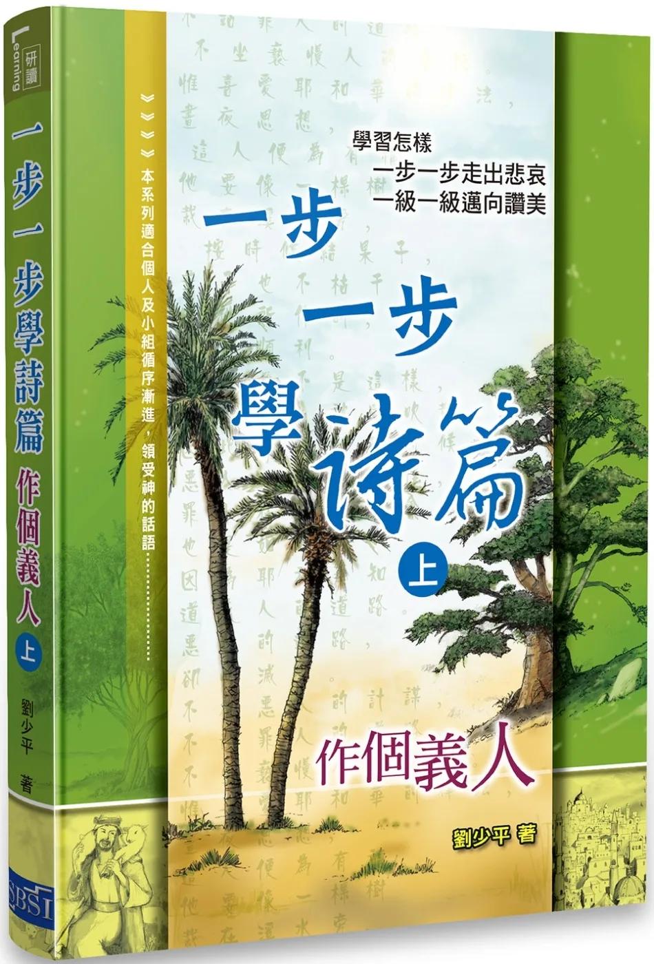 一步一步學詩篇（上）：作個義人