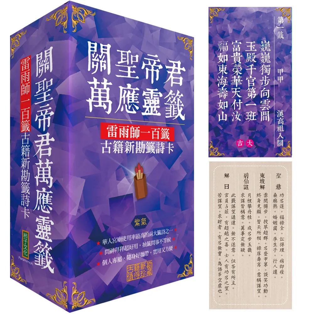 關聖帝君萬應靈籤：雷雨師一百籤古籍新勘籤詩卡（紫氣）