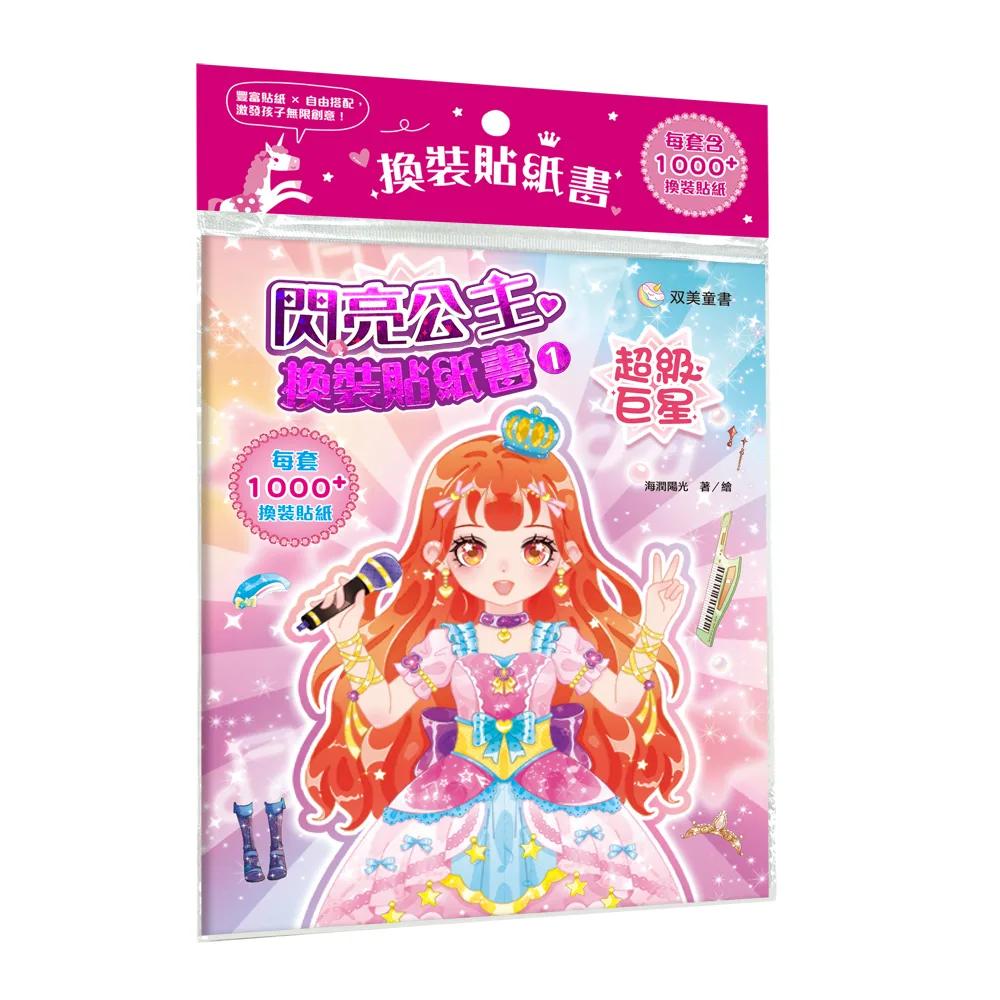 閃亮公主換裝貼紙書1　超級巨星：（內含250+張服裝配飾貼紙）