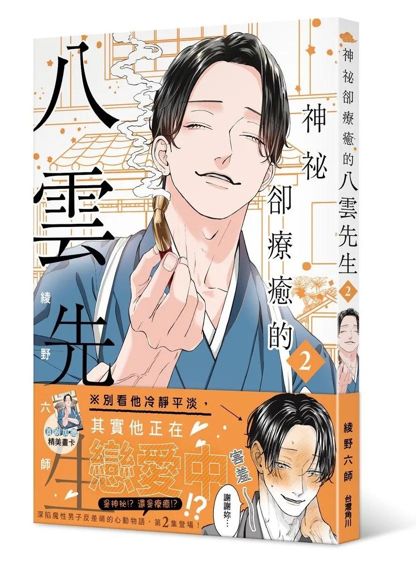 神祕卻療癒的八雲先生2