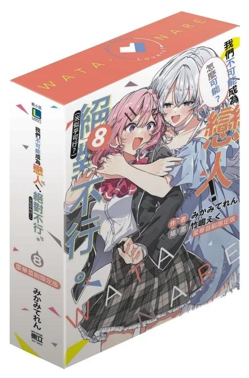 我們不可能成為戀人！絕對不行。 (※似乎可行？) (豪華首刷限定版) 8
