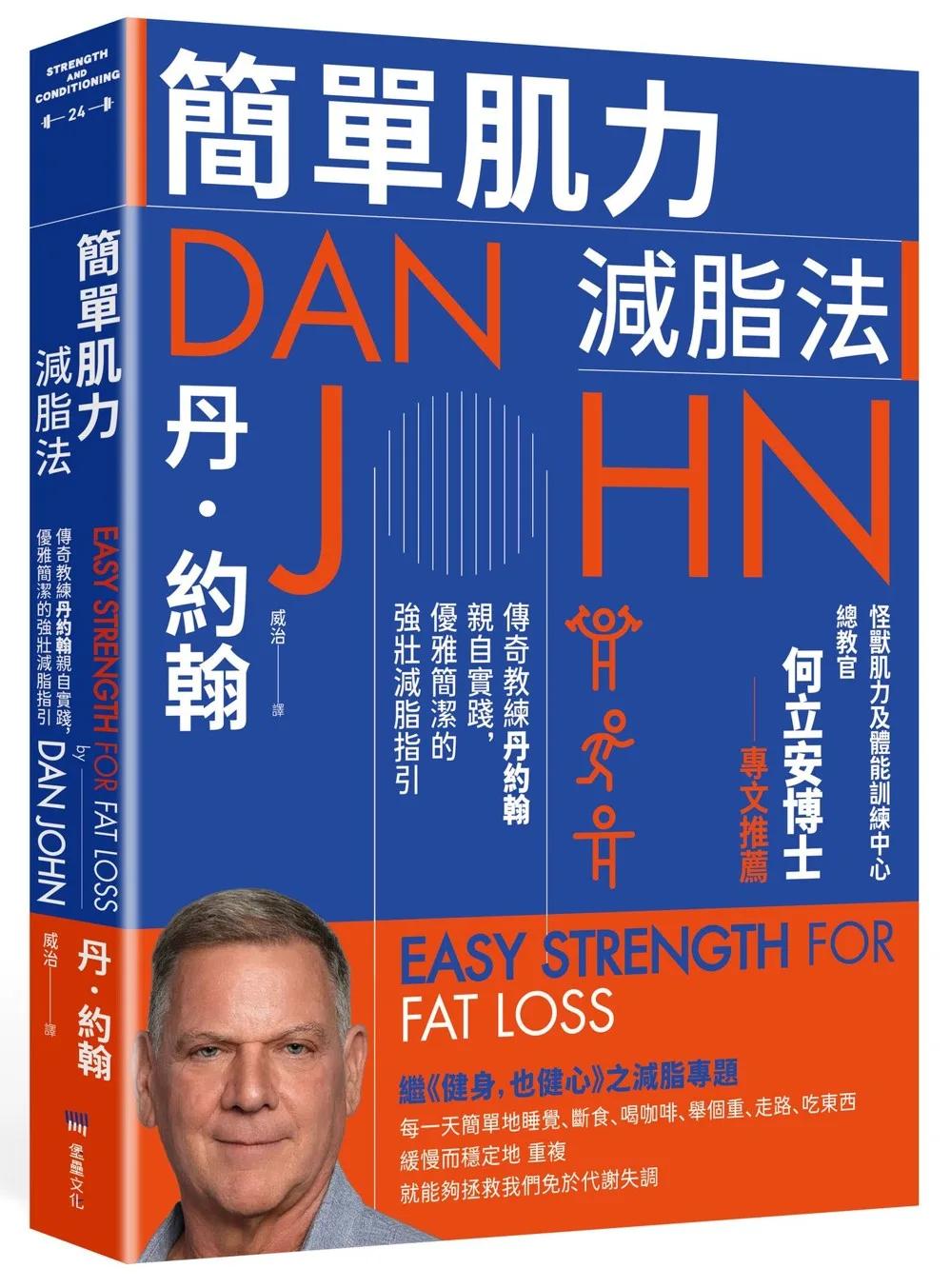 簡單肌力減脂法：傳奇教練丹約翰親自實踐，優雅簡潔的強壯減脂指引