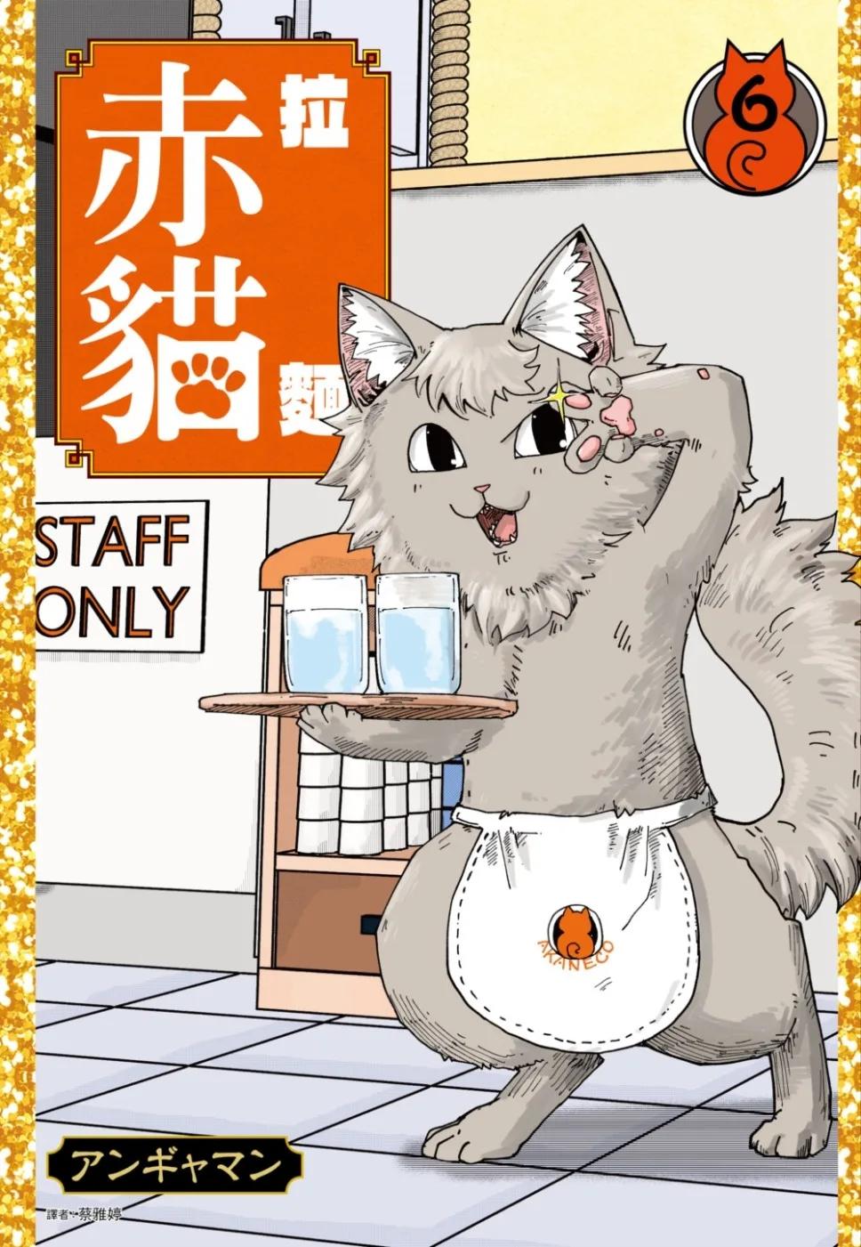 拉麵赤貓(06)